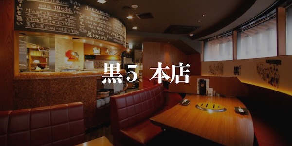 和牛烧肉 黑5 池袋总店