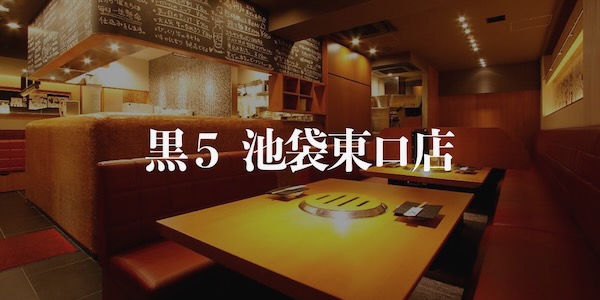 和牛烧肉 黑5 池袋东口店