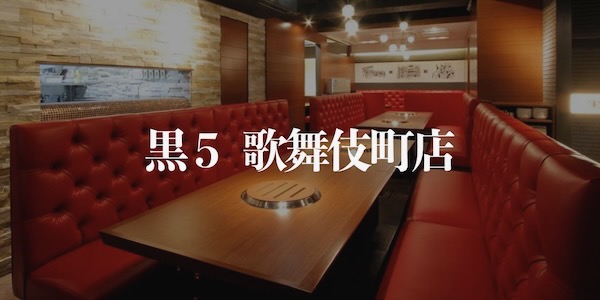 和牛烧肉 黑5 歌舞伎町店